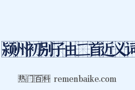 颍州初别子由二首近义词是什么意思的图片